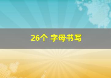 26个 字母书写